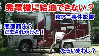 京都アニメーション放火事件によりキャンピングカーの発電機には給油できない？ 消防法改正で携行缶購入を求められ消防署で確認を取り再びガソリンスタンドへ！