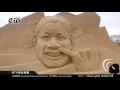 2017福隆沙雕展讓你一睹為快 福隆砂の彫刻展 fulong sand sculpture exhibition 복륭 모래 조각 전시회