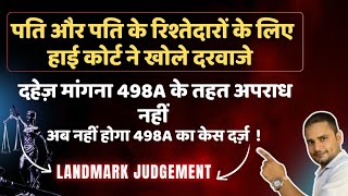 पति और रिश्तेदार अब नहीं फसेंगे || दहेज़ मांगना 498A के तहत अपराध नहीं, अब नहीं होगा केस दर्ज ||