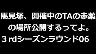 【みんスペZ】馬見塚、開催中のTAの赤薬の場所公開するってよ。【3rdシーズンラウンド06】