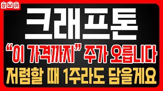 [ 크래프톤 주가전망 ] 매출확대로 인한 주가상승 목표주가 여기로 보시면 됩니다.  🔥상남이 주식tv🔥