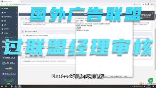 国外广告联盟lead行业不可错过入手流程，怎么过联盟经理审核？