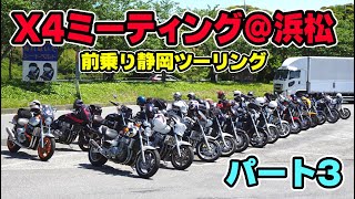 【HONDA X4ミーティング＠浜松】前乗り静岡ツーリング【パート3 】HONDA X4 Meeting