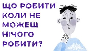 Подбати про себе #1 | Що робити, коли не можеш нічого робити?