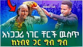 ቤተክርስቲያን ውስጥ ከነብዩ ጋር ግብግብ.....POWERFUL NEW DELIVERANCE DIMENSION...ሚራክል ተካ