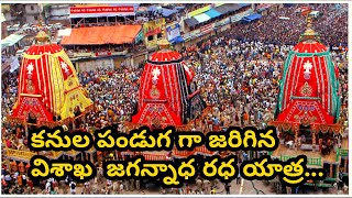 కనుల పండుగ గా జరిగిన విశాఖ  జగన్నాధ రధ యాత్ర || NAVAT TV || BULLET NEWS ||