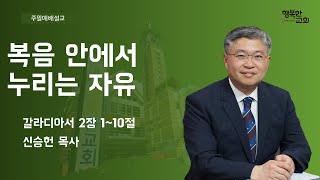 [2024.10.20] 행복한교회 10월 셋째 주일예배 설교