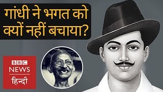 What Mahatma Gandhi did to save Bhagat Singh and what he didn't? (BBC Hindi)