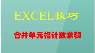 EXCEL技巧：合并单元格计数求和