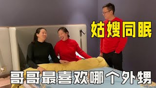 姑嫂俩同盖一床被子，倔媳妇问哥哥最亲哪个外甥，看看嫂子咋回答【倔媳妇】