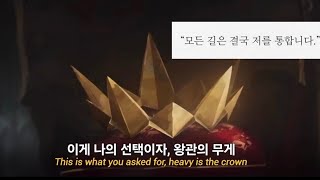 👑왕관의 무게를 견디는 자: Heavy Is The Crown ft. Linkin Park(League of Legends Worlds 2024 Anthem)[가사해석/번역]