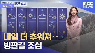 [날씨] 내일 더 추워져‥ 빙판길 조심 (2022.01.11/뉴스투데이/MBC)