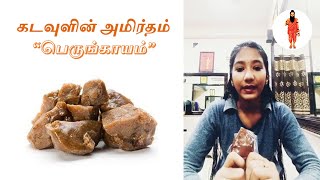 பெருங்காயம் தரும் பெரிய பலன்கள் | Health benefits of Asafoetida | கடவுளின் அமிர்தம் “பெருங்காயம்”