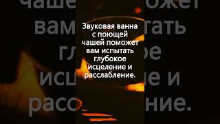 Волшебство звуковой ванны поющей чаши: испытайте глубокое исцеление и расслабление #528Гц #исцеление