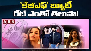 TRENDING : 'కేజీఎఫ్' బ్యూటీ రేట్‌ ఎంతో తెలుసా!  || ABN Telugu