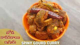 బోడకాకరకాయ ఇగురు | Boda kakarakaya curry | Aa kakarakaya curry | Spiny gourd curry | Taamara channel