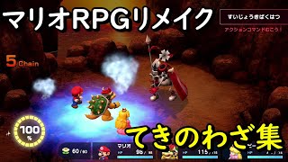 【スーパーマリオRPG/switchリメイク】 全てきのわざ、まほうまとめ(技、魔法)【エフェクト集】