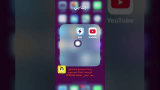 برنامج تحميل الفيديوهات للايفون من كل المواقع سارع قبل الحذف #عمرايفون #iphoneomar