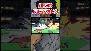 【スマブラSP】超反応反転下強KO#ルテンマ #リトルマック #スマメイト