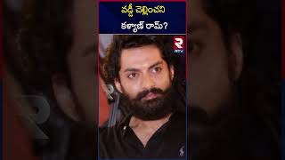 వడ్డీ చెల్లించని కళ్యాణ్ రామ్? | CAG Sensational Report On Nandamuri Kalyanram | RTV