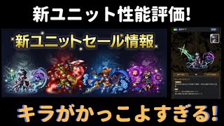 【ブレヒロ】2/13発売の新ユニット性能評価! どれが優秀!?