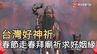 台灣好神祈 春節走春拜廟祈求好姻緣｜寰宇新聞20200123