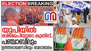 ആദ്യ സൂചനകളിൽ ബിജെപി മുൻപിൽ.. I Election results 2022