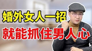 外面女人靠这一招让男人发疯，妻子怎样应对？