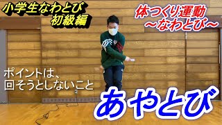 小学校体育体つくり運動なわとび「あやとび」おすすめの練習法を伝授！