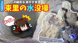 【沖縄の戦跡】束里の水没壕【沖縄戦】