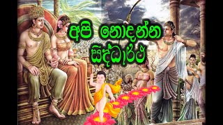 අපි නොදන්න සිද්ධාර්ථ - Api Nodanna Siddartha