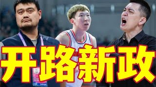 CBA重大改革！姚明给广东男篮开绿灯，周琦续约反转，杨鸣失底牌