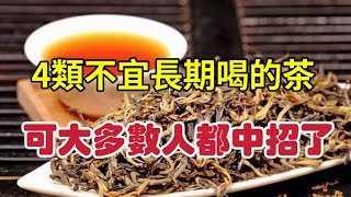 [Lechu Yima] The 4 kinds of tea recognized by the tea circle are not suitable for long-term drinking