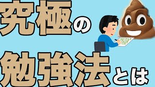 究極の勉強法