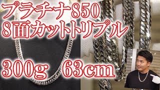 Pt850 8面カットトリプル 300g 63cm 喜平　ネックレスのご紹介！重量級のプラチナネックレスのものすごい存在感。18金とはまた違った、色合いと存在感が、オーラを醸し出します！