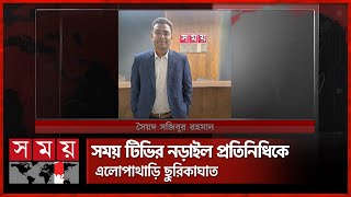 সময় টিভির নড়াইল প্রতিনিধিকে এলোপাথাড়ি ছুরিকাঘাত | Somoy TV Narail District Reporter | Somoy TV