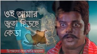 ওই ফকুন্নিরা আমার জুতা ছিড়ছে কেঠা । Movie Scene। Dipjol। আড্ডায় রংপুর। Bangla comedy।Adday Rangpur