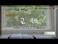 교제(9. 18, 늘품 수요예배)