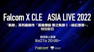 『英雄傳說 黎之軌跡Ⅱ -緋紅原罪-』線上特別節目　「Falcom × CLE　ASIA LIVE 2022」