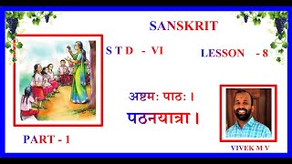 sanskrit online class standard 6 chapter 8 part 1। पठनयात्रा