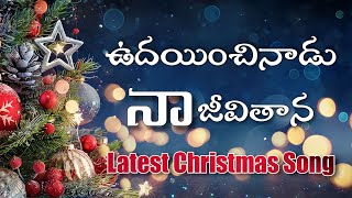 UDAYINCHINAADU NA JEEVITHANA SONG / Latest telugu Christmas songs 2022 / ఉదయించినాడు నా జీవితాన