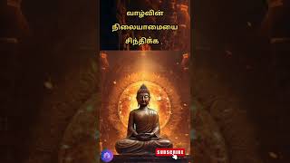 புத்தர் பொன்மொழிகள் | Tamil Kavidhaigal | puthukavithai | Bhagavadgita | buddhar Ponmozhigal