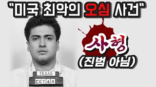 살인범과 똑닮아 억울하게 사형당한 남자. 카를로스 델루나 사건