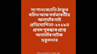 আকাশবাণী গুৱাহাটীৰ নিবেদন নাটক হুকুমদাৰ।সৰ্বভাৰতীয় অনাতাঁৰ নাট প্ৰতিযোগিতা প্ৰথম পুৰস্কাৰ প্ৰাপ্ত।