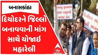 Banasakantha District Controversy | દિયોદરને જિલ્લો બનાવવાની માંગ સાથે યોજાઇ મહારેલી, જુઓ અહેવાલ