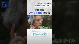 【平成の記憶】1日2回“ぶら下がり”会見　総理官邸 メディア戦略の変化 #shorts | TBS NEWS DIG