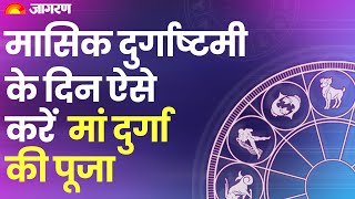 मासिक दुर्गाष्टमी के दिन ऐसे करें मां दुर्गा की पूजा।Masik Durgashtami| Jagran Astro। 27 फरवरी 2023