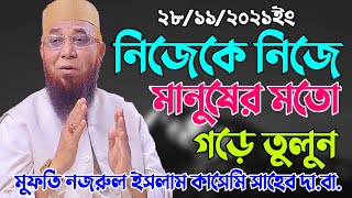 সেরা আলেমের সেরা বয়ান মুফতি নজরুল ইসলাম কাসেমি সাহেব। Bangla New Waz 2021