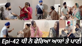 ਧੀ ਨੇ ਫੇਰਿਆ ਆਸਾਂ ਤੇ ਪਾਣੀ Epi- 42  //  Dhi ne pheria aasa te pani //