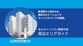 【米山キャンパス 周辺案内】開志専門職大学 情報学部のキャンパス周辺ガイドです